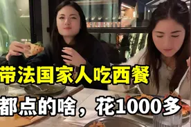 再带法国家人来上海蟠龙古镇，四个人吃饭花1000多，西餐真不便宜视频封面
