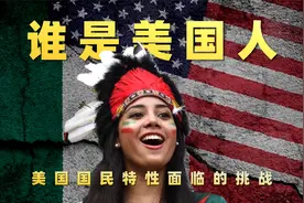 美国为何如此惧怕墨西哥移民？萨缪尔·亨廷顿《谁是美国人？》视频封面