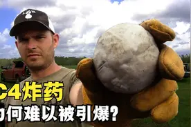 超乎寻常的C4炸药，明明威力比TNT还大，为何却能用来煮饭？视频封面