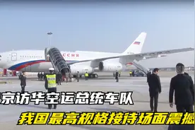 普京访华空运总统车队，我国最高规格接待，罕见的近距离实拍视频封面