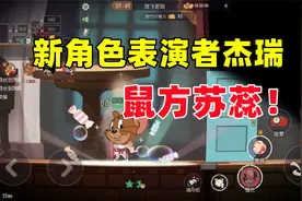 猫和老鼠手游：新角色表演者杰瑞 鼠方苏蕊！视频封面