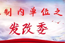 体制内单位之——发改委视频封面
