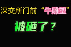 深交所门前“牛雕塑”被砸？官方回应，并未被砸！股民有话说视频封面