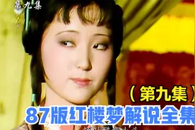 第九集  林黛玉贾宝玉互相表白甜蜜蜜视频封面