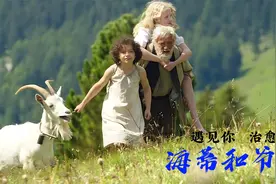 海蒂和爷爷完整版，一部催人泪下的治愈电影，值得观看视频封面