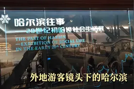 哈尔滨火了，看下外地人眼中的哈尔滨，和你想的是否一样视频封面