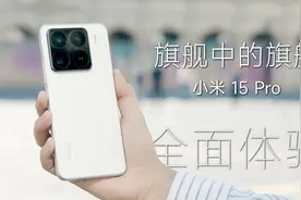 小米15 Pro首发评测