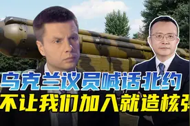 不让加入北约就造核弹，乌克兰议员大放狠话，西方能被他吓住？视频封面