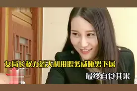 女局长权力滔天，利用职权潜规则男下属，最终付出应有代价！影视视频封面