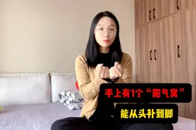 手上有个阳气窝，每天对搓3分钟，从头补到脚，男人阳气不足多练视频封面
