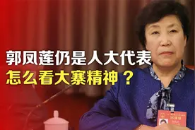 司马南：郭凤莲仍是人大代表，怎么看大寨精神?视频封面