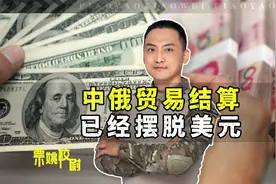 中国连着7个月减持美债后，效果出来了，中俄贸易结算已摆脱美元视频封面