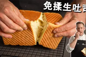 3小时不用手套膜的生吐司，最靠谱的食谱，有手就很难失败！