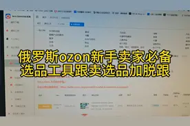 俄罗斯ozon新手卖家选品必备工具，跟卖选品加脱跟视频封面