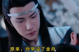 陈情令 蓝湛终于明白，魏婴早已失了金丹，心疼落泪，名场面视频封面