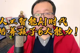 人工智能AI时代，培养孩子这6大能力，未来他才能不被社会淘汰！视频封面