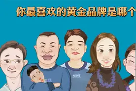 你最喜欢的黄金品牌是哪个视频封面
