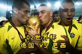 2002世界杯决赛，巴西VS德国，罗纳尔多双响，桑巴军团登顶世界！视频封面
