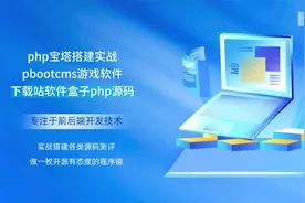 php宝塔搭建pbootcms手APP游戏软件资源下载站软件盒子php源码视频封面