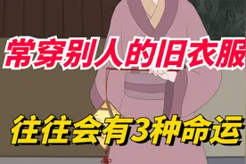 一个女人经常穿别人的旧衣服，往往会拥有这3种命运，真的很准！