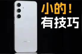 小得有技巧！三星S24体验评测视频封面