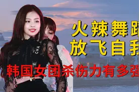 韩国女团舞台杀伤力有多强？Lisa享受舞台，金珍妮放飞自我视频封面