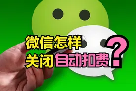 微信这开关最好关掉，否则“流氓软件”每月自动扣费，你还不知道