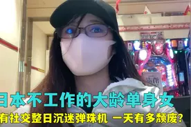 日本不工作的大龄单身女，整日沉迷玩弹珠机，一天过得有多颓废？视频封面