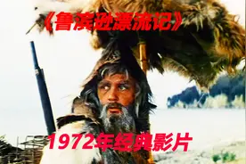 1972年苏联版的鲁滨逊漂流记，相信很多人没有看过视频封面