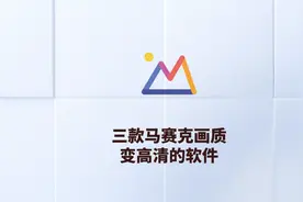 三款让马赛克画质秒变高清的工具软件！视频封面
