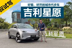 好看、好开的城市代步车，空间和配置都很不错，试驾吉利星愿视频封面