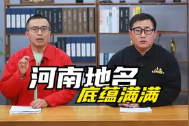 哪个省的地名最有底蕴？河南说第二没人敢说第一视频封面