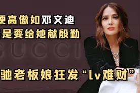 墨西哥第一美人：普通出身带仨娃，却能嫁入顶级豪门成古驰老板娘视频封面