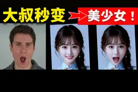 开源AI项目爆火！大叔秒变少女，GitHub狂揽7.9K星 | 零度解说视频封面