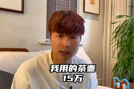 我用的茶壶一把15万，都是玩剩下的，没什么可吹的视频封面