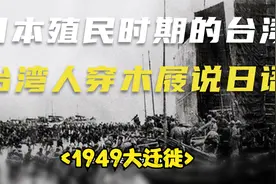 日本殖民时期的台湾，穿木屐说日语家家户户放日本歌