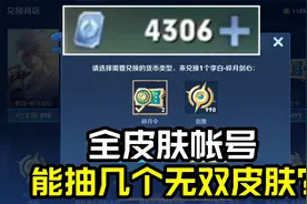 全皮肤帐号，4300点券，能抽几个李白无双？视频封面