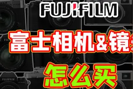 富士相机镜头究竟该怎么买？全系列整理推荐！视频封面