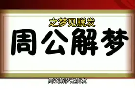 周公解梦之脱发视频封面