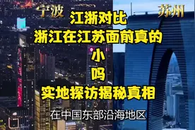 江浙对比，浙江在江苏面前真的“小”吗？实地探访揭秘真相视频封面