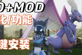 【幻兽帕鲁】MOD整合包 0.1.4版本30+MOD整合包一键安装视频封面
