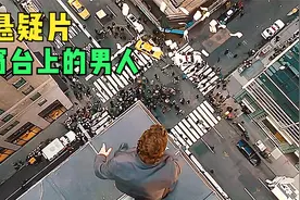 男子被判25年监禁，为了申冤，站在百米高楼证明清白，悬疑片视频封面