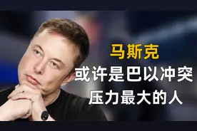 马斯克，也许是巴以冲突中压力最大的人视频封面