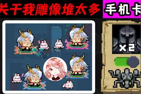 元气骑士：关于我雕像堆太多，手机卡爆这件事！0武器通关迷迭岛