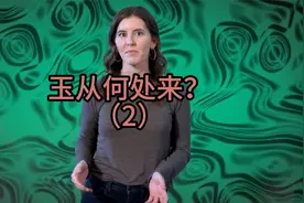 玉从何处来？视频封面