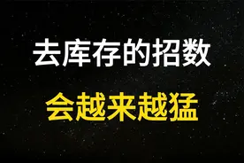 楼市改革进入“深水区”，重点瞄准供给侧，去库存的招数越来越猛视频封面