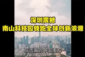 深圳震撼，南山科技园领跑全球创新浪潮！视频封面