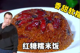 年夜饭红糖糯米饭，怎么做香甜软糯不夹生？教你正确做法，收藏了视频封面