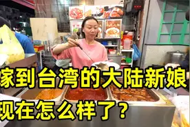 嫁到台湾的大陆新娘现在怎么样了？听听重庆姐姐来台湾十年的故事视频封面