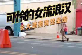 在美国街头流浪女真可怜，尤其是漂亮的流浪女视频封面